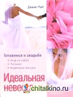 Идеальная невеста: Готовимся к свадьбе