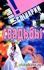 Новые сценарии свадьбы