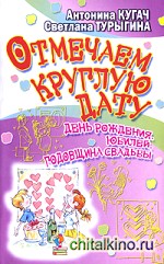 Отмечаем круглую дату! День рождения, юбилей, годовщина свадьбы