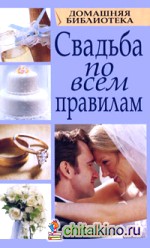 Свадьба по всем правилам