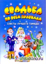 Свадьба по всем правилам: Советы лучшего тамады