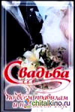 Свадьба по всем правилам и на любой вкус