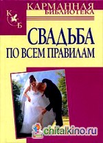 Свадьба по всем правилам