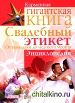 Свадебный этикет: От помолвки до медового месяца