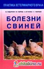 Болезни свиней