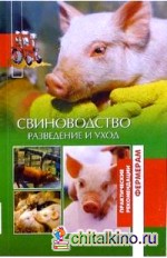 Свиноводство: Разведение и уход