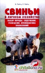 Свиньи в личном хозяйстве: Выбор породы, содержание, разведение, профилактика заболеваний