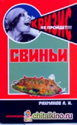 Свиньи: Содержание и кормление свиней