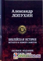 Библейская история Ветхого и Нового Завета