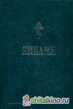 Библия: Книги Священного Писания Ветхого и Нового Завета