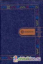 Библия