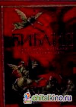 Библия: Книги Священного Писания Ветхого и Нового Завета