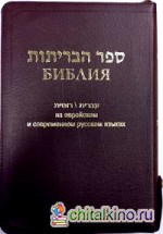 Библия на еврейском и современном русском языках (1132)