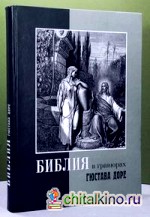 Библия в гравюрах Доре