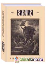 Библия в гравюрах Гюстава Доре