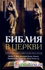 Библия в церкви: Толкование Нового завета на Востоке и Западе