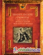 Евангельские сюжеты в иллюстрациях Юлиуса Шнорр фон Карольсфельда
