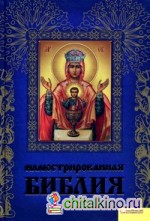 Иллюстрированная Библия
