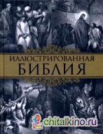 Иллюстрированная Библия: Пятикнижие Моисея