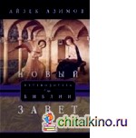 Новый завет: Путеводитель по Библии