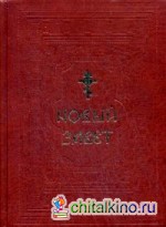 Новый Завет