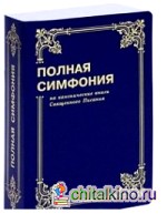 Полная симфония на канонические книги Священного писания