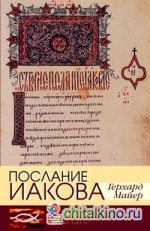 Послание Иакова: Историко-богословский комментарий к Новому Завету