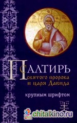 Псалтирь святого пророка и царя Давида (крупным шрифтом)