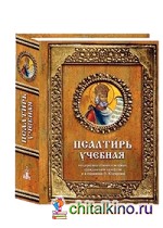 Псалтирь учебная: На церковно-славянском языке, гражданским шрифтом и в переводе П. Юнгерова