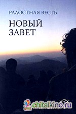 Радостная весть: Новый завет. Современный русский перевод