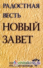 Радостная весть: Новый Завет