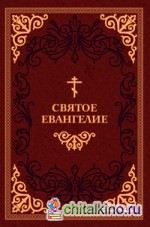 Святое Евангелие