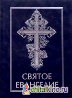 Святое Евангелие