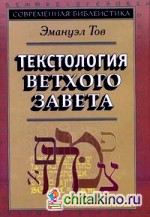 Текстология Ветхого Завета