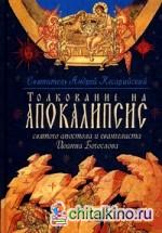 Толкование на Апокалипсис святого Апостола и Евангелиста Иоанна Богослова: В 24 словах и 72 главах