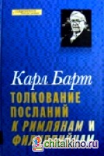 Толкование посланий к Римлянам и Филлипийцам
