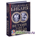 Толковая Библия: Ветхий Завет и Новый Завет