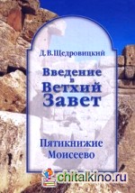 Введение в Ветхий Завет: Пятикнижие Моисеево. Книга Бытия: начало всемирной истории. Книга Исход: от угнетения к свободе. Книги Левит, Чисел и Второзаконие: библейское законодательство