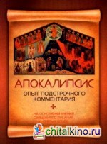 Апокалипсис: Опыт подстрочного комментария. На основании учения Священного Писания и святых отцов