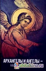 Архангелы и Ангелы — наши покровители
