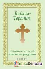 Библия-Терапия: Спасение от страстей, которые нас разрушают