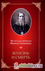 Болезнь и смерть: По трудам святителя Феофана Затворника