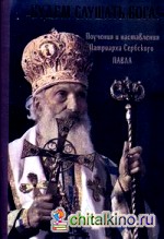 Будем слушать Бога! Поучения и наставления Патриарха Сербского Павла