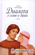 Диалоги о семье и браке