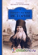 Евангельская история