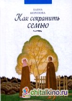 Как сохранить семью