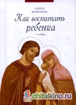 Как воспитать ребенка