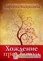 Хождение пред богом