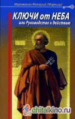 Ключи от Неба, или Руководство к действию