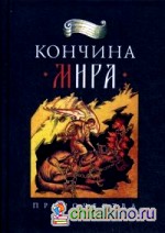 Кончина мира: Пророчества